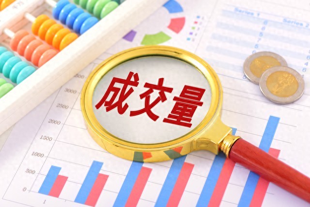 炒股多年才懂！成交量藏涨跌秘密，主力规律及8种形态必看