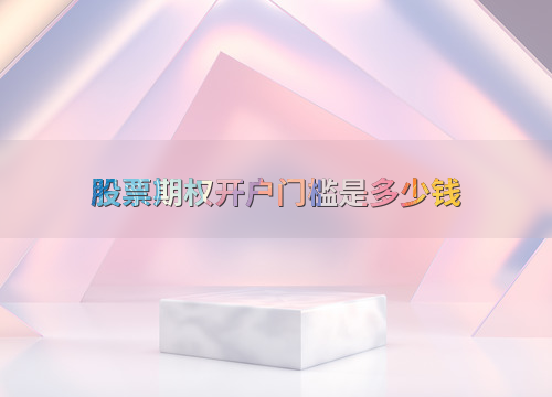 股票期权开户门槛解析_我要炒股怎样开户_正保会计网校股票期权活动