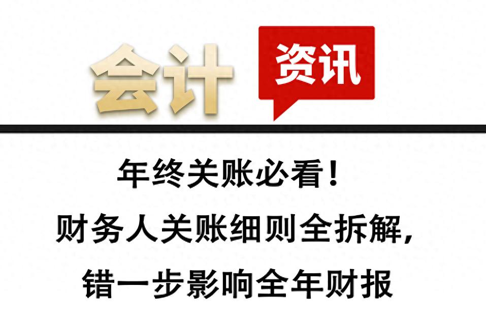 财务人年终关账全攻略：3项准备、关键节点与避坑技巧，确保零失误