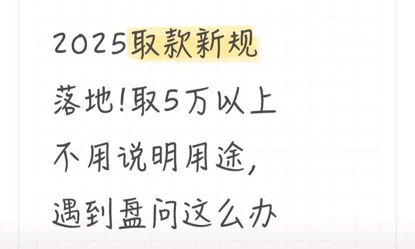2025年取款新规落地：5万以上免报用途，注意3大避坑要点