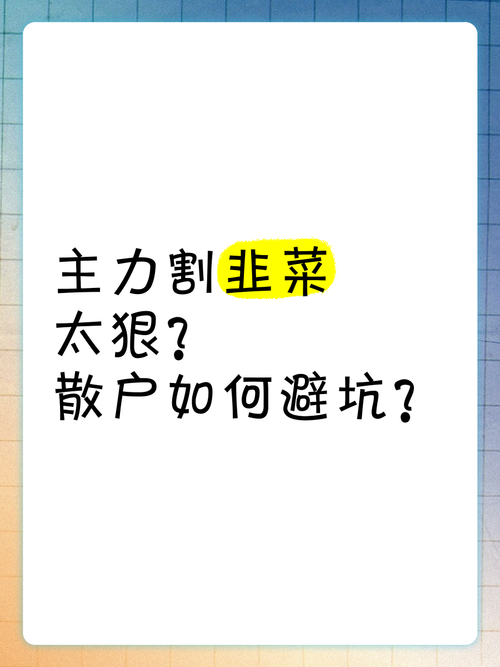 主力资金割韭菜心理陷阱_散户心理弱点_为什么有的股票重组成功还跌