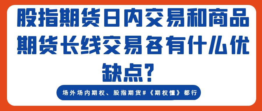 股指期货日内交易策略_股指期货指数行情_商品期货长线交易策略