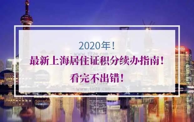 上海积分续办注意事项_上海积分过期续办时间_上海积分到期续办流程