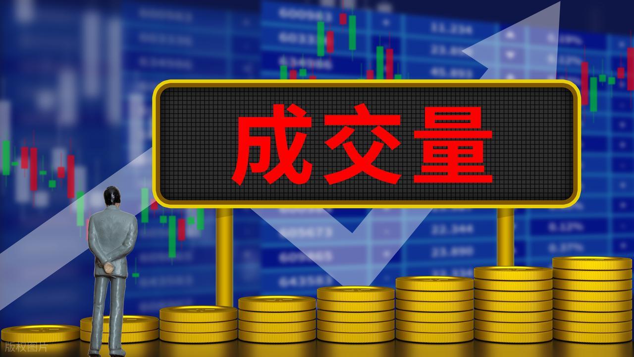 成交量分析_量价关系_股市成交量是指金额还是