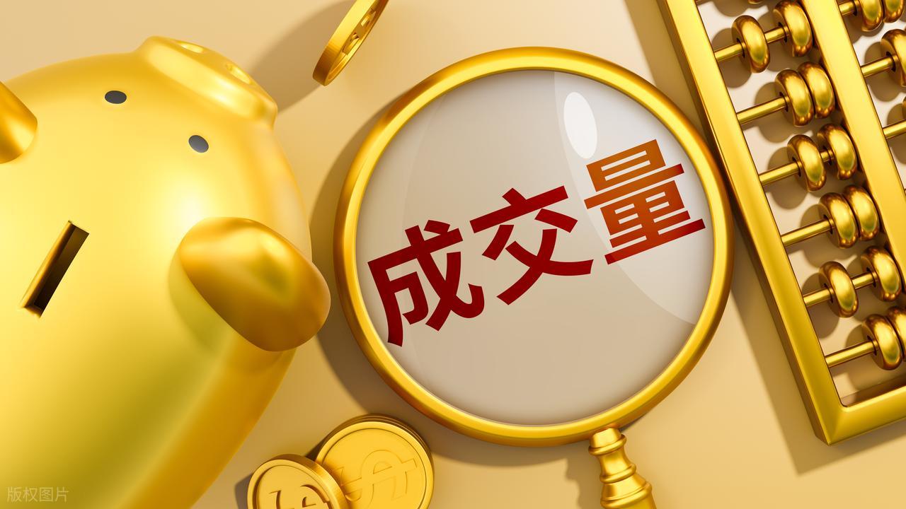 成交量分析_量价关系_股市成交量是指金额还是