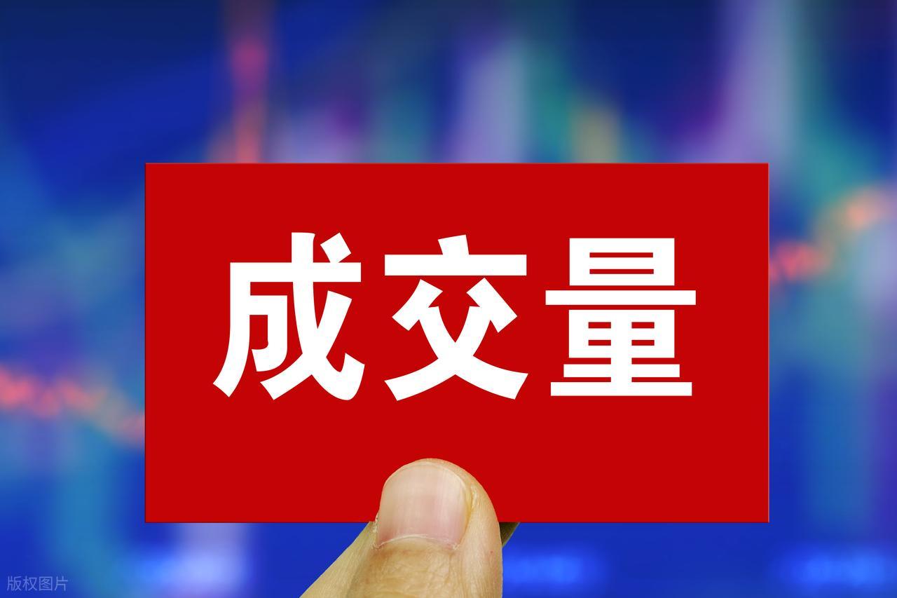 量价关系_成交量分析_股市成交量是指金额还是