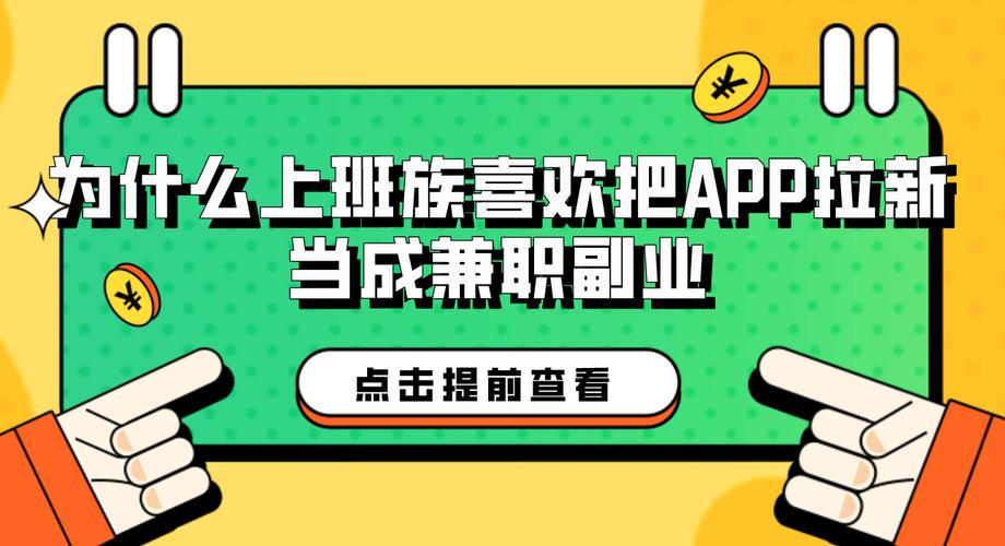 app拉新兼职副业_短网址赚钱_无货源电商兼职在家赚钱