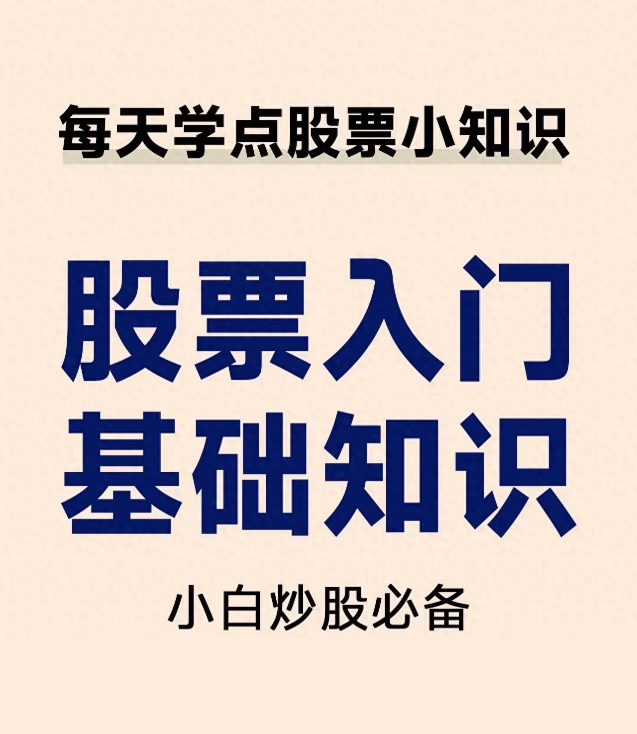 股票入门基础知识_新手炒股看什么书_怎么买股票