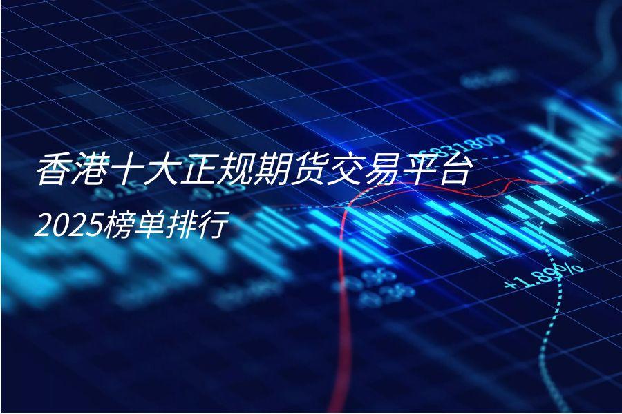  2025年期货交易APP排行 _优质期货交易APP _期货实战排排