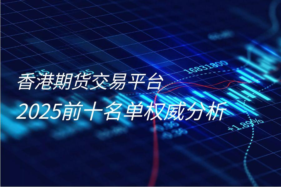 2025年期货交易APP排行 _优质期货交易APP _期货实战排排