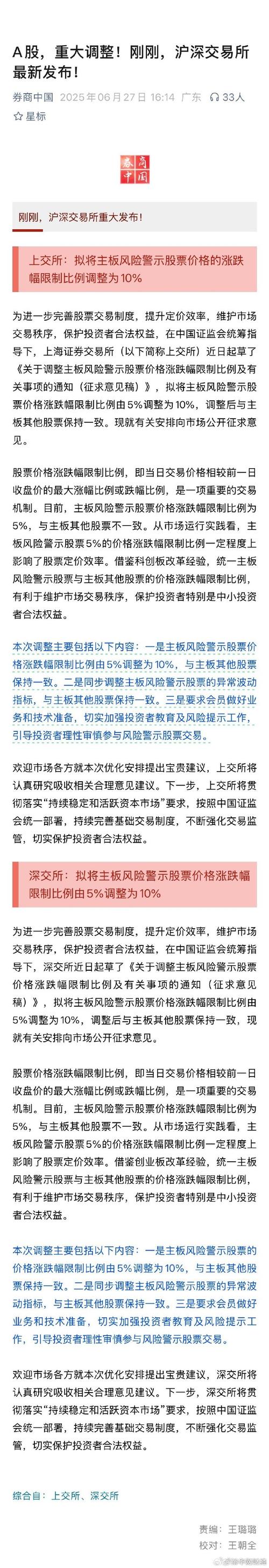 沪深交易所主板股票涨跌幅限制_什么是股票异常波动_主板风险警示股票涨跌幅限制调整