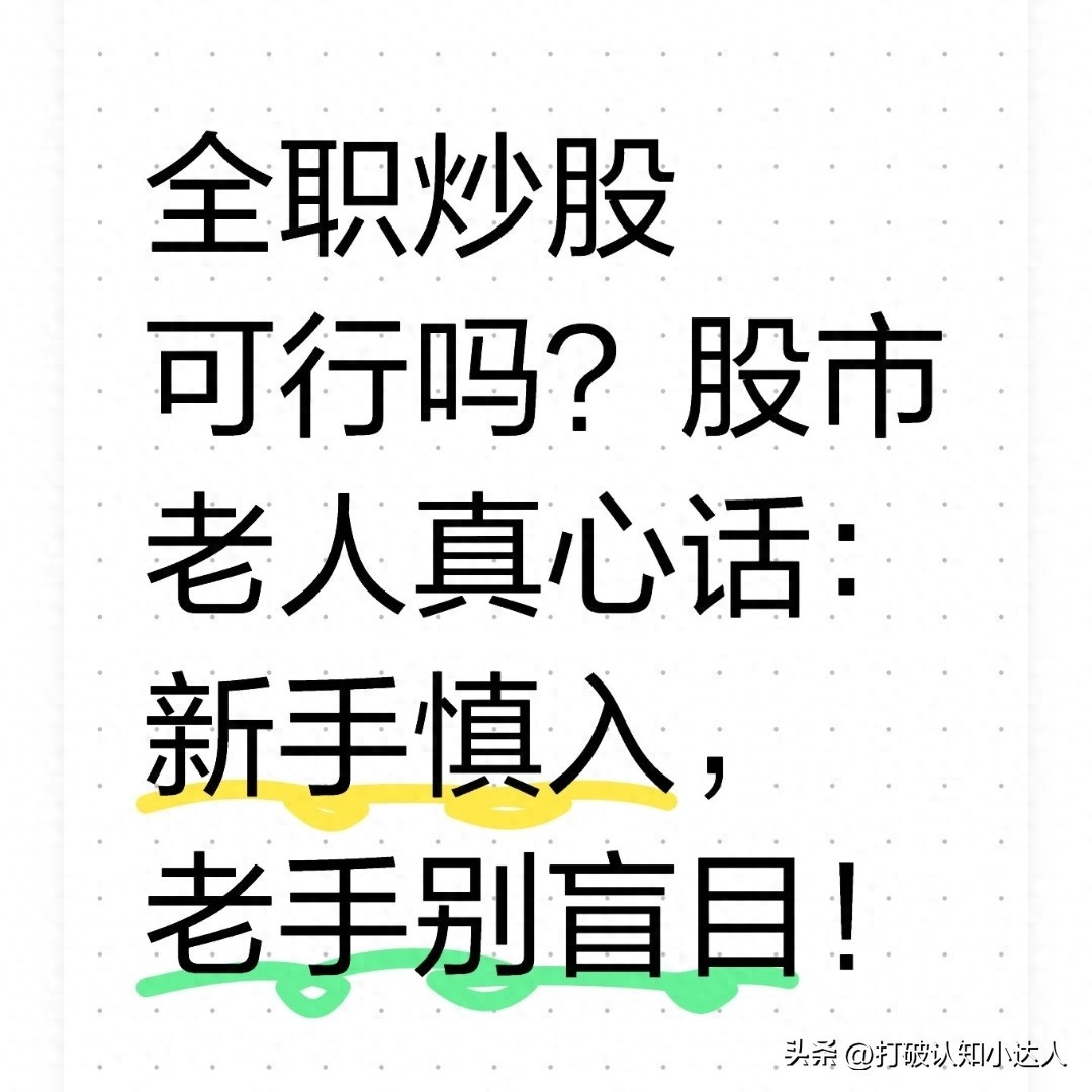 上班没空炒股？听听股市老手关于职业门槛与兼职平衡的实在忠告