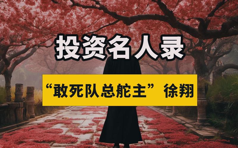 徐翔投资策略_宁波涨停板敢死队总舵主_宁波涨停板敢死队官方博客炒股高手是怎样炼成的