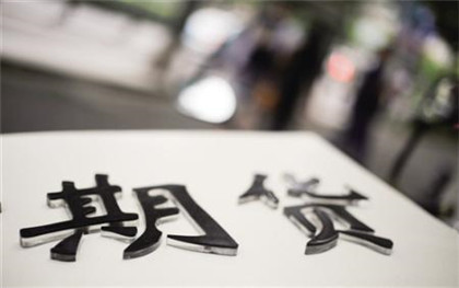 期货交易条件_期货交易特征_期货投机者 税