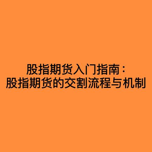 股指期货现金交割规则与风险_股指期货交割价_股指期货交割日没有平仓会怎样
