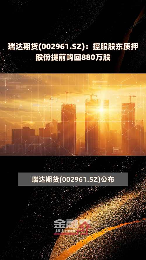 瑞达期货前身_瑞达期货 股东_瑞达期货实际控制人