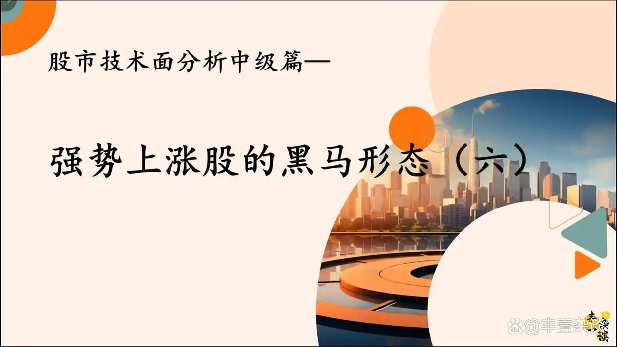 股票黑马形态_黑马形态股票有哪些_黑马股票特征k线形态