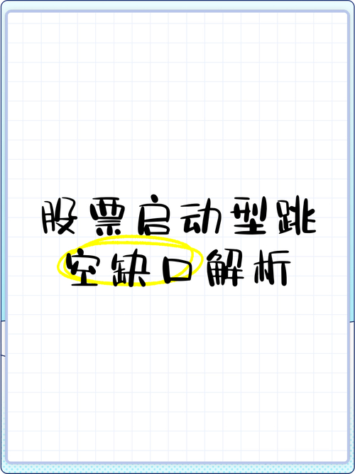 股票跳空缺口是什么_跳空缺口出现后的四种情形_跳空缺口技术分析