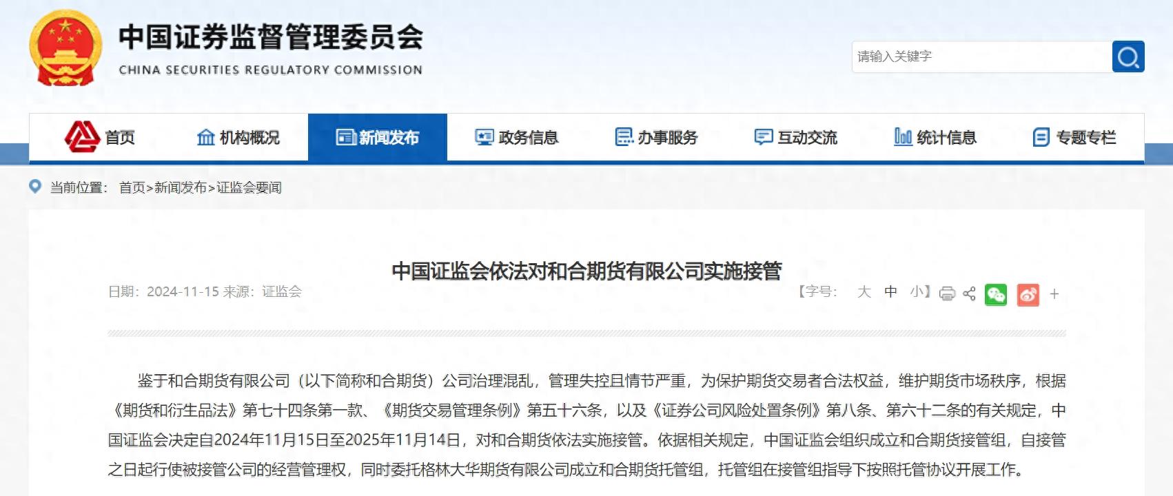 11月15日证监会决定对和合期货依法实施接管，为期一年