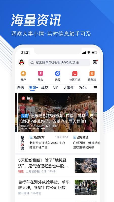 腾讯自选股app：三大市场行情+实时资讯，助您把握炒股良机