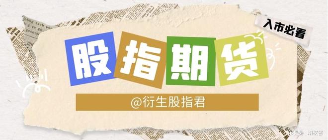 股指期货交割日期权价格波动_股指期货交割价_股指期货交割日对期权市场的影响