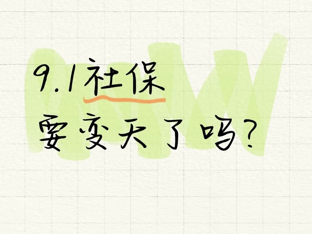 9月1日社保调整是优化非大改，对企业和个人影响几何？