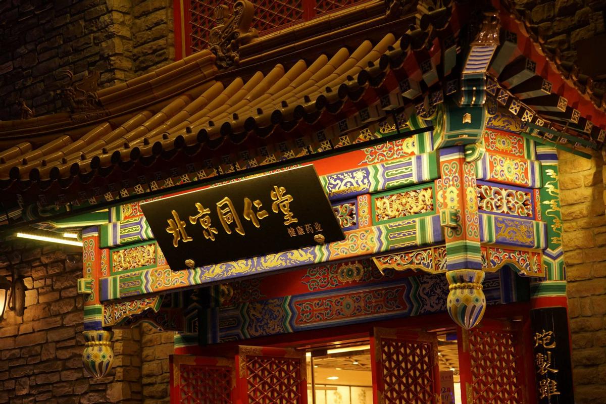 同仁堂跨界布局酒企_同仁堂多元化转型_同仁堂分拆上市案例ppt