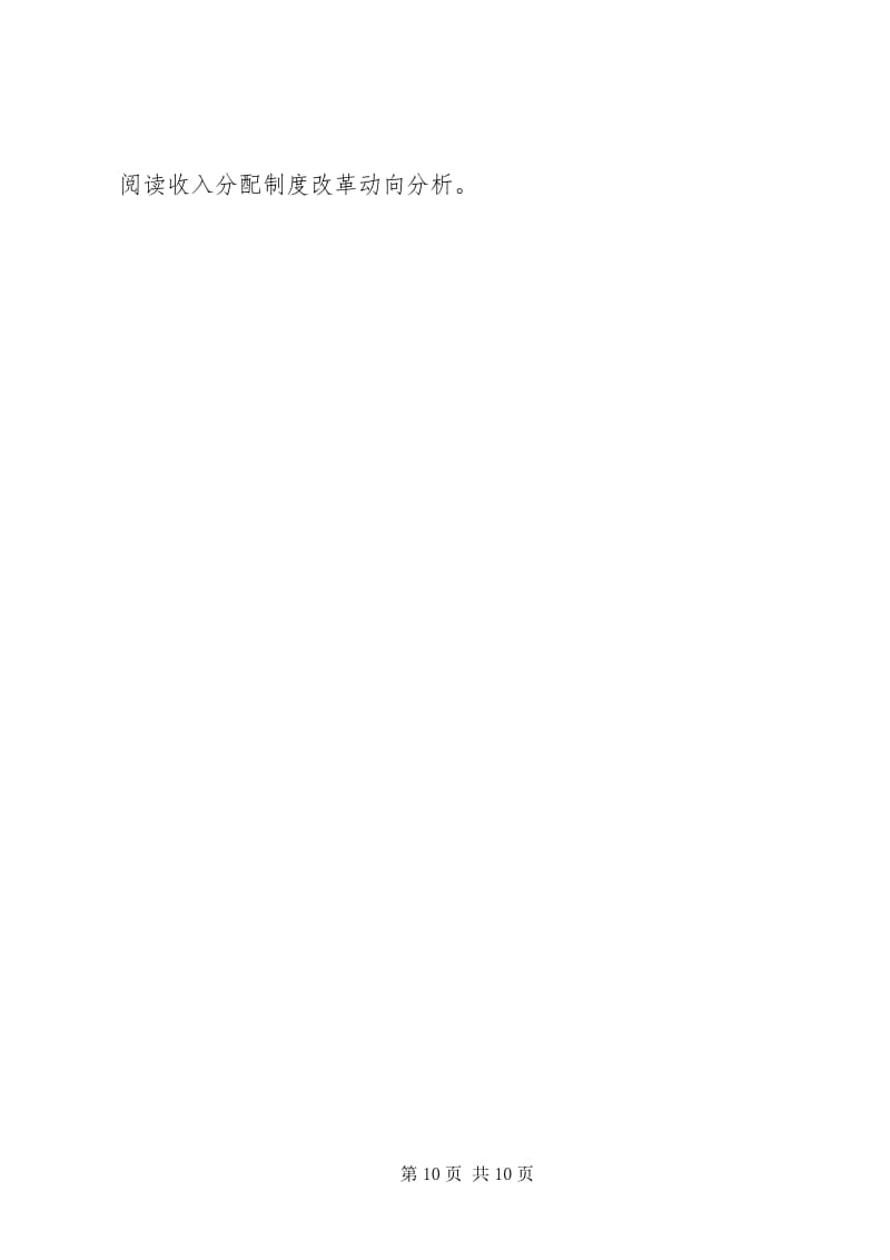 6收入分配制度改革动向分析-wenkub.com