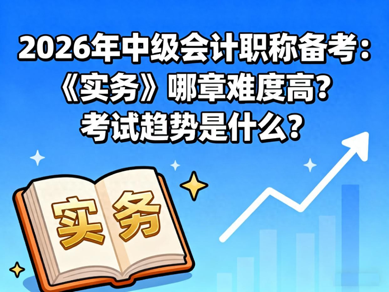 中级会计实务章节难度_2026中级会计实务考试趋势_基本建设工程建设单位会计核算实务