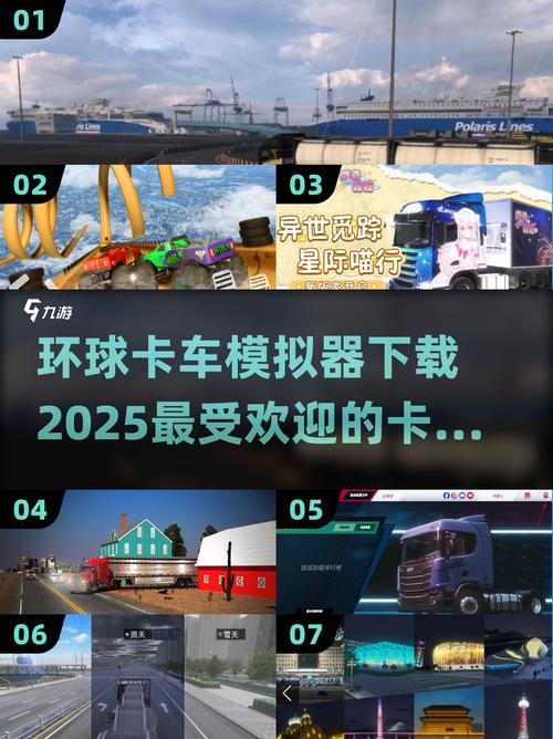 玩转环球卡车模拟器：新手快速赚钱买车及驾驶全攻略