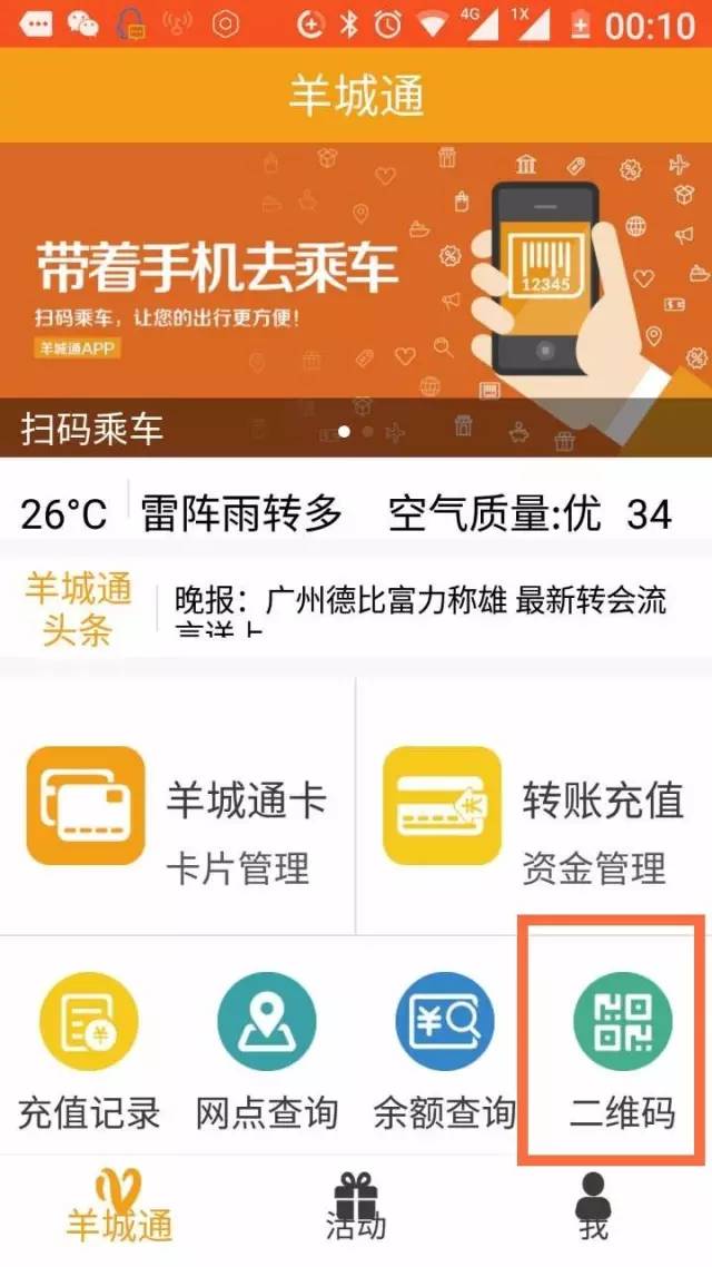 广州羊城通二维码乘车_羊城通App乘车码使用教程_招商信用卡有带羊城通功能吗