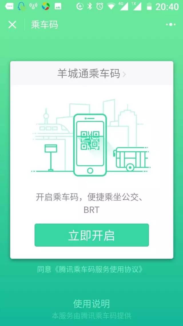 广州羊城通二维码乘车_招商信用卡有带羊城通功能吗_羊城通App乘车码使用教程