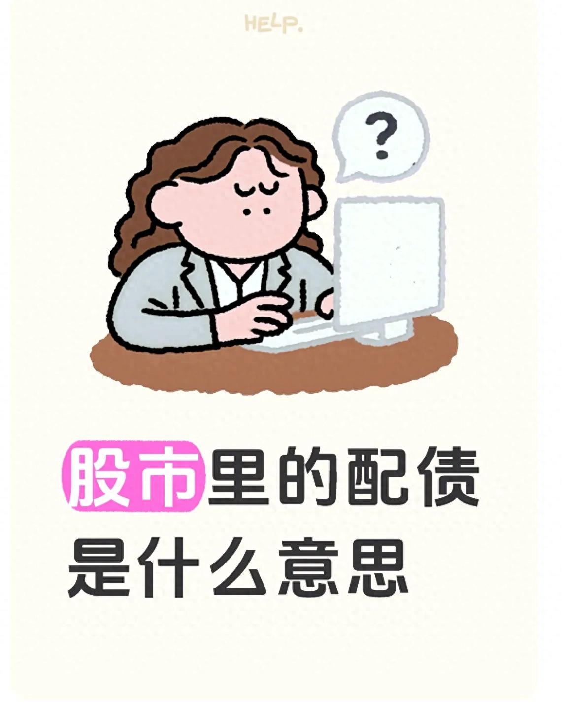 配债是什么意思_配债操作流程_股票配售价格什么意思