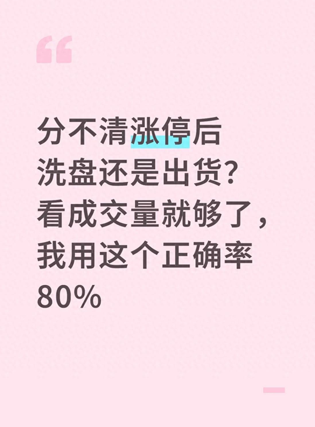 涨停开板后是洗盘还是出货？成交量判断法大揭秘，助你少走弯路