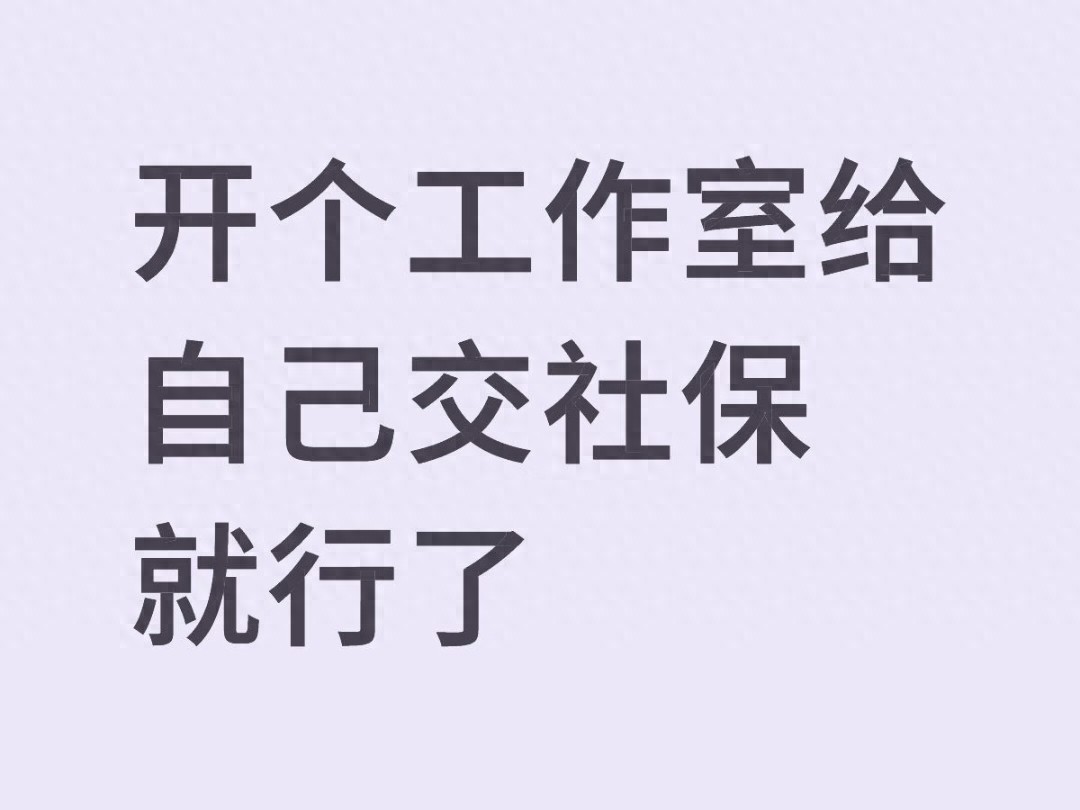 个体工商户职工社保_开工作室交社保_上海公司个人交金比例