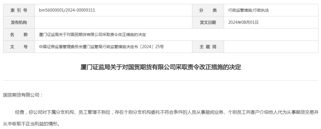 厦门国贸期货总经理_国贸期货厦门证监局责令改正_瑞达期货互联网营销违规