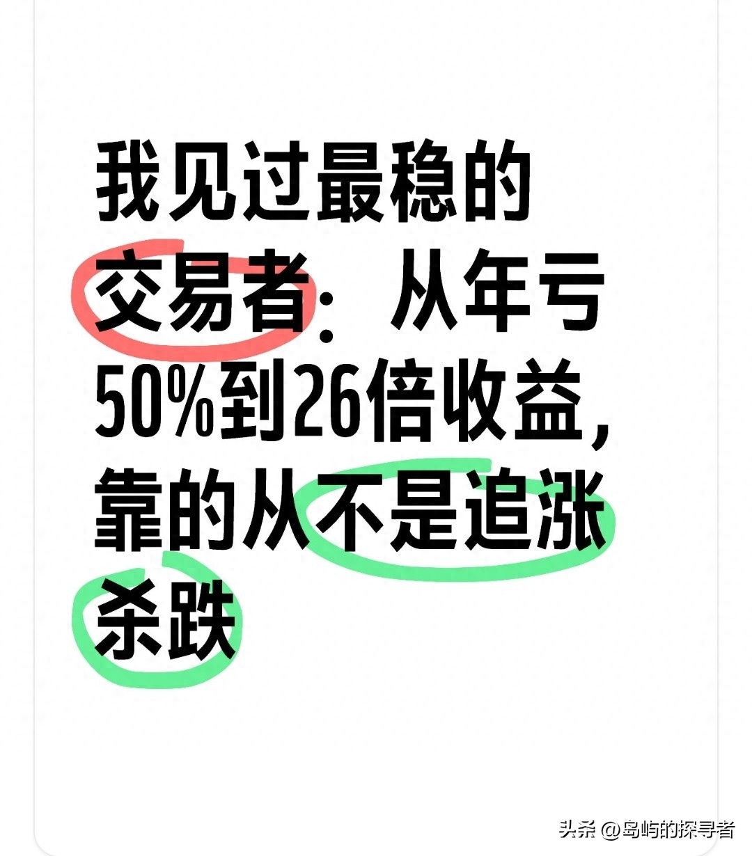股市生存之道：追涨杀跌致散户亏钱，他却6年本金翻26倍