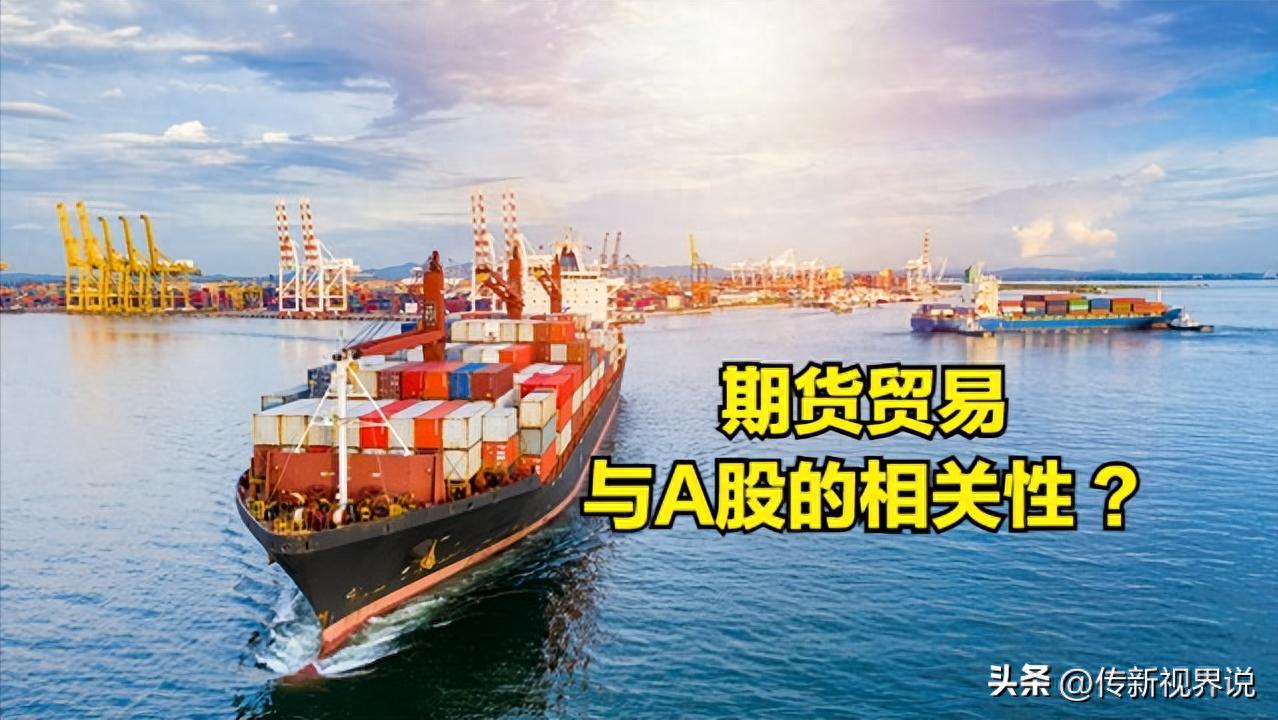 A股期货市场相关性_期现套利 股指期货_中美经贸会谈对A股影响