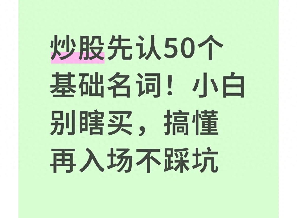 炒股基础名词_开户交易规则_炒股开通创业板