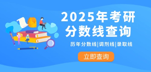 查询入口_南京财经大学2025录取分数线_山东财经大学2025年考研分数线是多少分