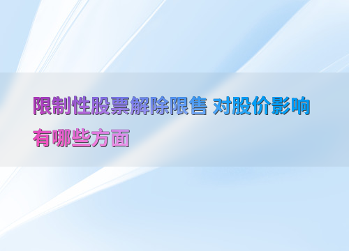 限售股上市对股价有啥影响？直接间接的都来看看