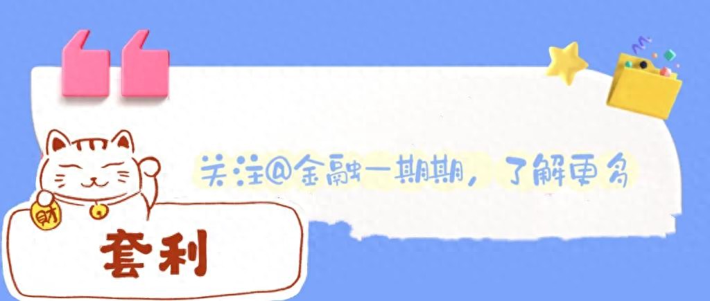 期货市场套利策略_大宗商品套利机会_期现套利 股指期货