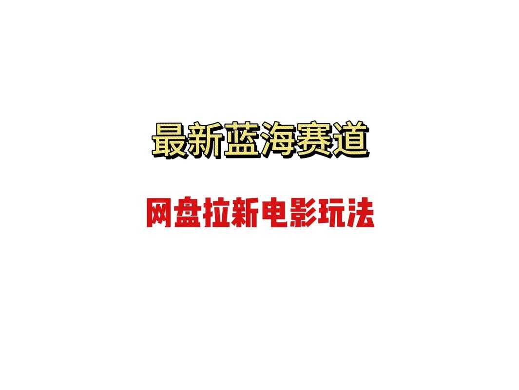 国外网盘拉新赚钱项目_国外电影赚钱项目_网赚网盘