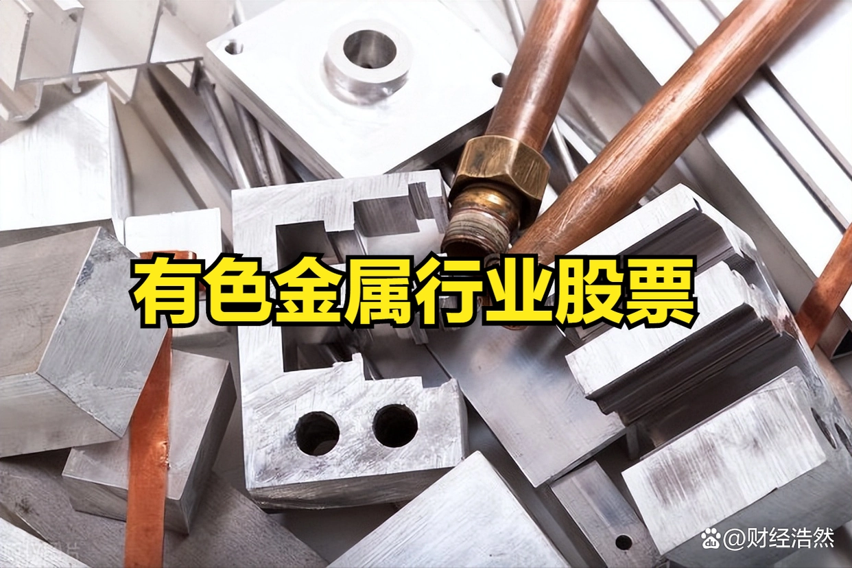 铝材行业股票_有色板块股票有哪些_有色金属行业股票