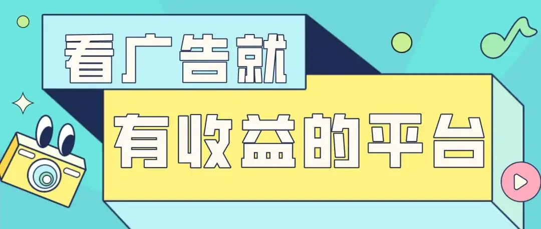 刷量神器手机赚钱挂机_看广告赚钱平台_抖音极速版收益攻略