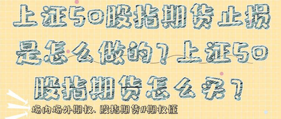 上证50股指期货买入策略_上证50股指期货止损技巧_股指期货实战指引