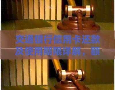 交通银行信用卡还款及使用期限详解，额度和交易次数影响因素解析
