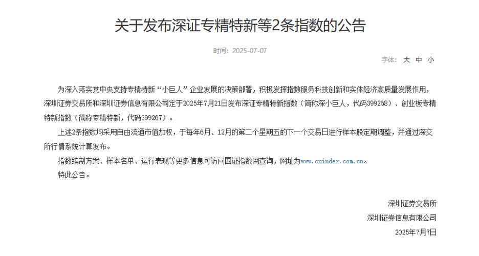 深交所全资子公司7月7日发布公告,2025年7月21日将发布深证专精特新指数?