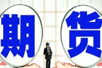 了解焦炭期货临近交割月特性，关注交割制度与仓储压力