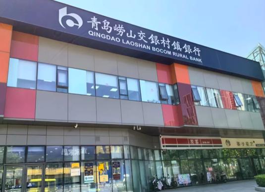 交银村镇银行客服电话_青岛崂山交银村镇银行股权转让_崂山交银村镇银行股权结构